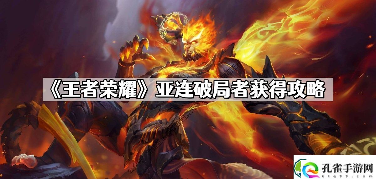 王者荣耀亚连破局者怎么获得 亚连破局者获得攻略