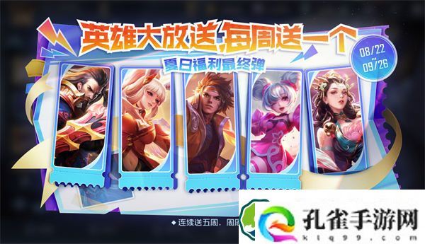 王者荣耀夏日福利最终弹什么时候 王者荣耀免费英雄表情活动介绍