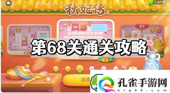 保卫萝卜4秋妃传第68关怎么过 秋妃传第68关通关攻略