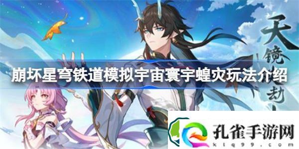 崩坏星穹铁道模拟宇宙寰宇蝗灾怎么玩 崩坏星穹铁道模拟宇宙寰宇蝗灾玩法介绍
