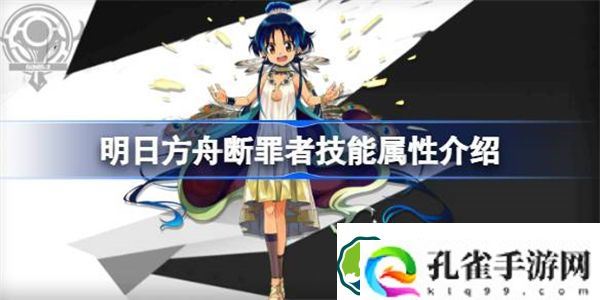 明日方舟断罪者技能属性介绍 明日方舟断罪者技能怎么样