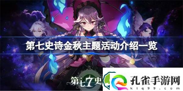 第七史诗金秋主题活动介绍一览 第七史诗金秋主题活动有哪些