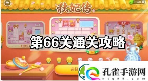 保卫萝卜4秋妃传第66关怎么过 秋妃传第66关通关攻略