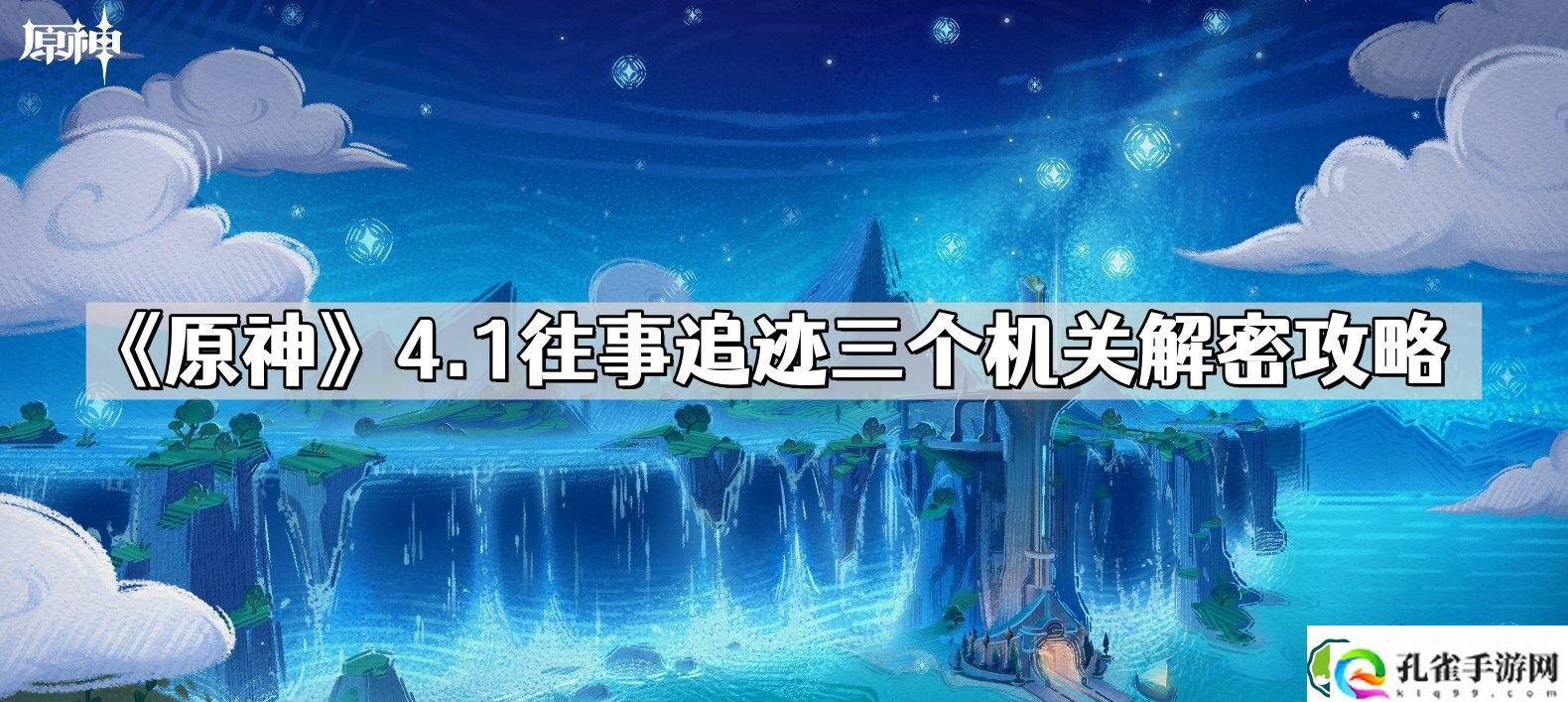 原神往事追迹三个机关怎么解密 4.1往事追迹三个机关解密攻略