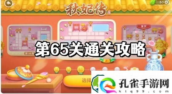 保卫萝卜4秋妃传第65关怎么过 秋妃传第65关通关攻略