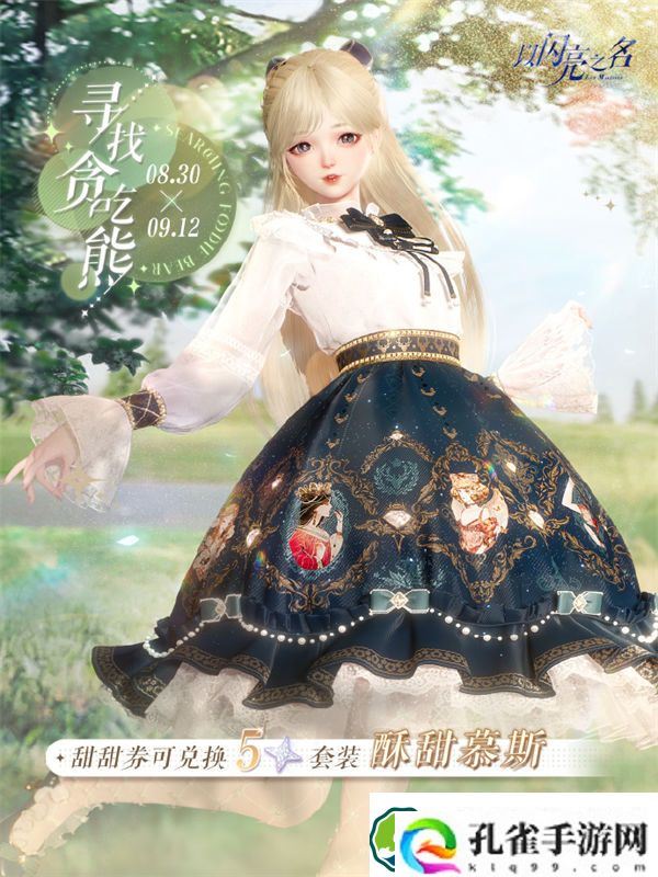 以闪亮之名寻找贪吃熊怎么玩 以闪亮之名寻找贪吃熊活动介绍