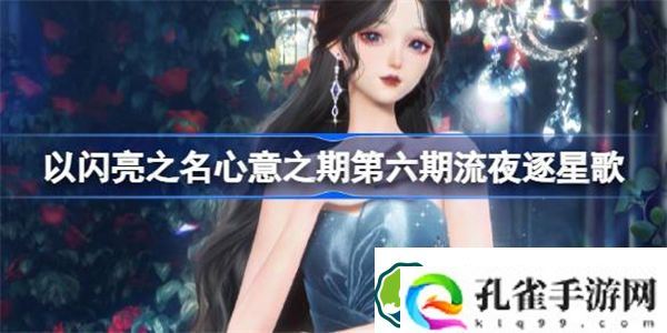 以闪亮之名心意之期第六期流夜逐星歌怎么样 以闪亮之名时光画像章节介绍