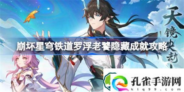 崩坏星穹铁道罗浮老饕怎么做 崩坏星穹铁道罗浮老饕隐藏成就攻略