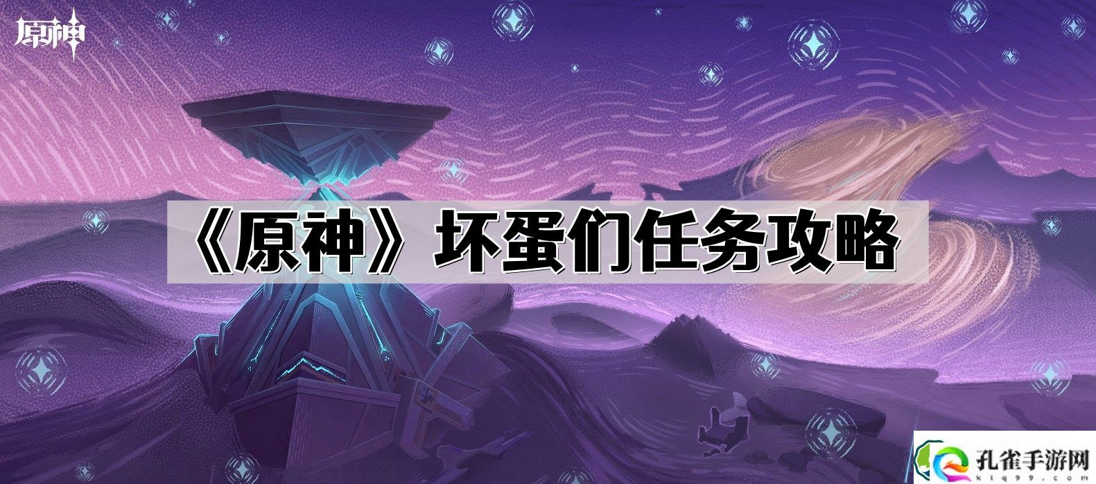 原神坏蛋们任务怎么做 坏蛋们任务攻略