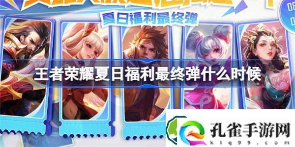 王者荣耀夏日福利最终弹什么时候 王者荣耀免费英雄表情活动介绍