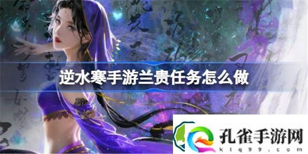 逆水寒手游兰贵任务怎么做 逆水寒手游兰贵任务流程