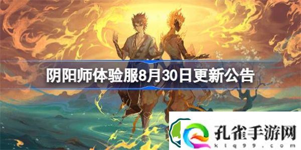 阴阳师体验服8月30日更新公告 阴阳师体验服8月30日更新了什么