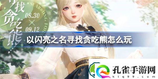 以闪亮之名寻找贪吃熊怎么玩 以闪亮之名寻找贪吃熊活动介绍