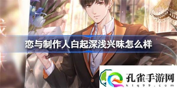 恋与制作人白起深浅兴味怎么样 恋与制作人馥郁日光复刻介绍