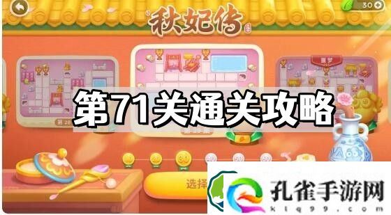 保卫萝卜4秋妃传第71关怎么过 秋妃传第71关通关图文攻略