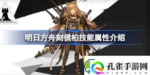 明日方舟刻俄柏技能属性介绍 明日方舟刻俄柏技能怎么样