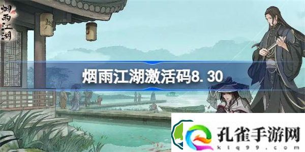 烟雨江湖激活码8.30 烟雨江湖8月30日最新激活码
