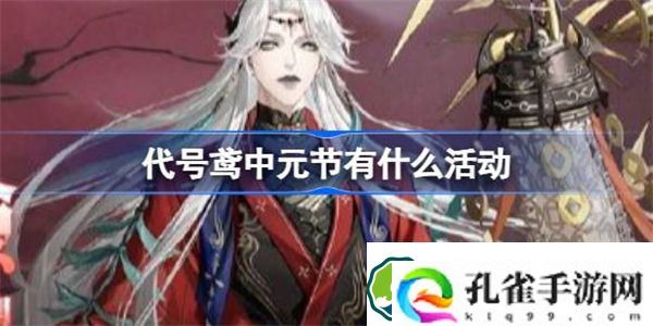 代号鸢中元节有什么活动 代号鸢中元节活动介绍
