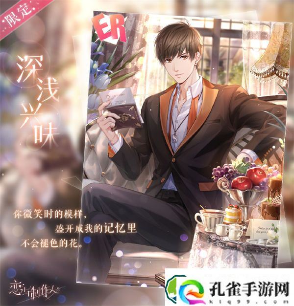 恋与制作人白起深浅兴味怎么样 恋与制作人馥郁日光复刻介绍
