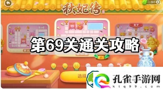 保卫萝卜4秋妃传第69关怎么过 秋妃传第69关通关图文攻略