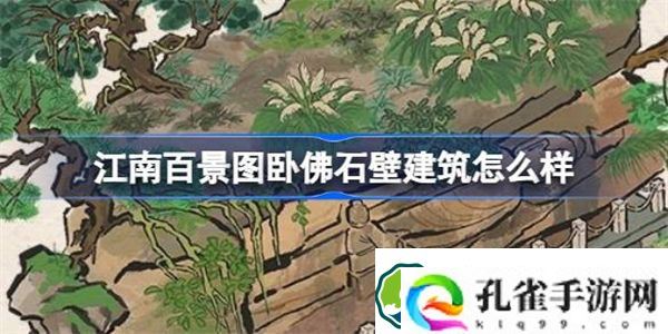江南百景图卧佛石壁建筑怎么样 江南百景图新建筑卧佛石壁介绍