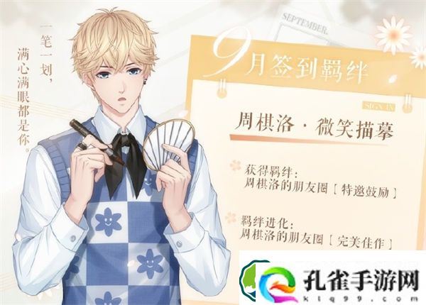 恋与制作人9月签到羁绊是什么 恋与制作人周棋洛微笑描摹介绍