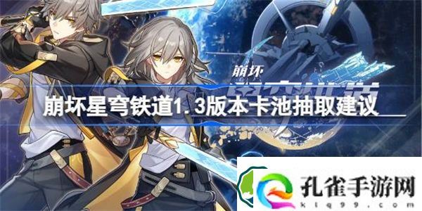 崩坏星穹铁道饮月符玄抽哪个好 崩坏星穹铁道1.3版本卡池抽取建议