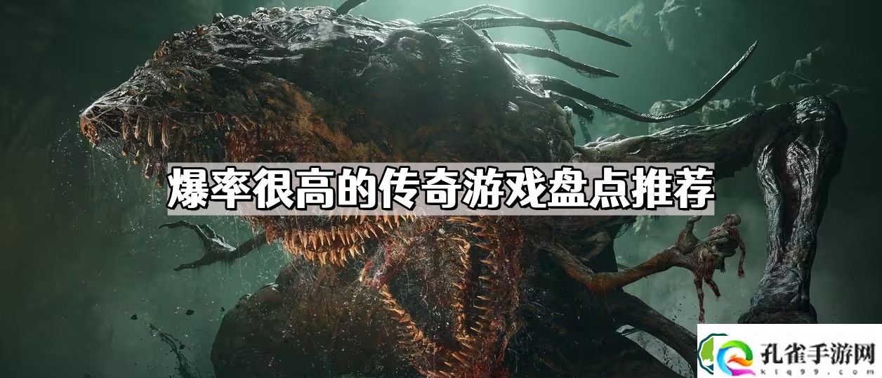 爆率很高的传奇游戏有哪些爆率很高的传奇游戏不用氪金盘点推荐