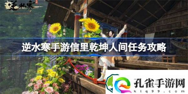 逆水寒手游信里乾坤怎么做 逆水寒手游信里乾坤人间任务攻略