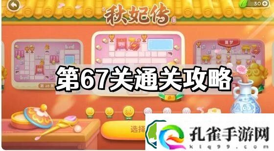 保卫萝卜4秋妃传第67关怎么过 秋妃传第67关通关图文攻略