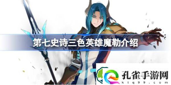 第七史诗魔勒好用吗 第七史诗三色英雄魔勒介绍