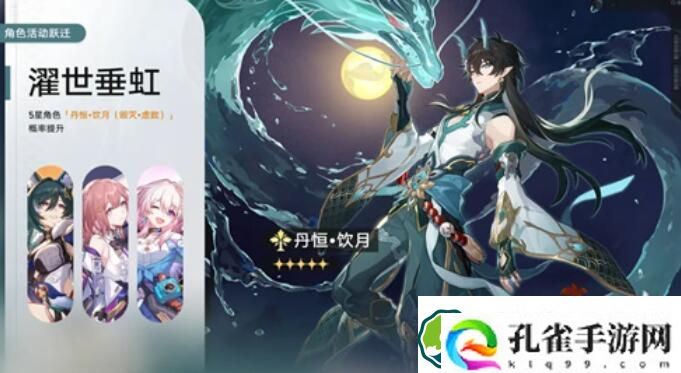 崩坏星穹铁道1.3一期up池角色一览 崩坏星穹铁道1.3一期up池角色介绍