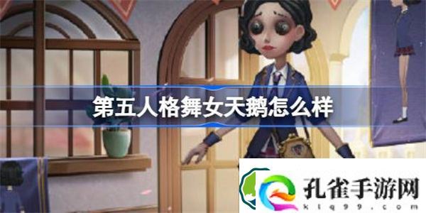 第五人格舞女天鹅怎么样 第五人格舞女天鹅象牙塔时装介绍