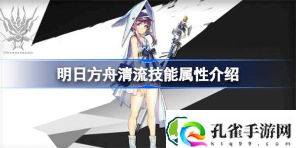 明日方舟清流技能属性介绍 明日方舟清流技能怎么样