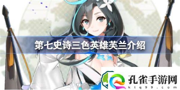 第七史诗芙兰好用吗 第七史诗三色英雄芙兰介绍