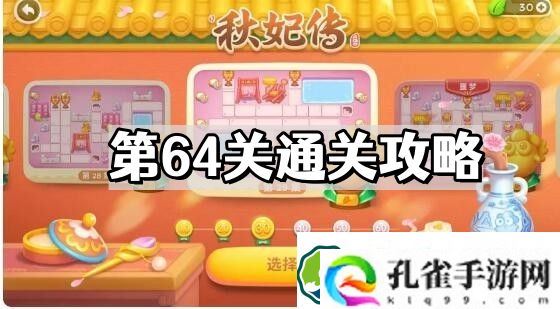 保卫萝卜4秋妃传第64关怎么通关 秋妃传第64关通关攻略