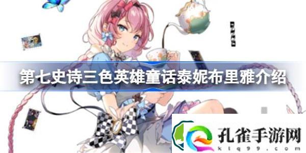 第七史诗童话泰妮布里雅好用吗 第七史诗三色英雄童话泰妮布里雅介绍