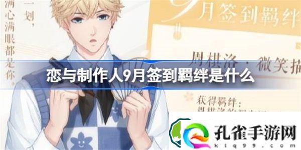 恋与制作人9月签到羁绊是什么 恋与制作人周棋洛微笑描摹介绍