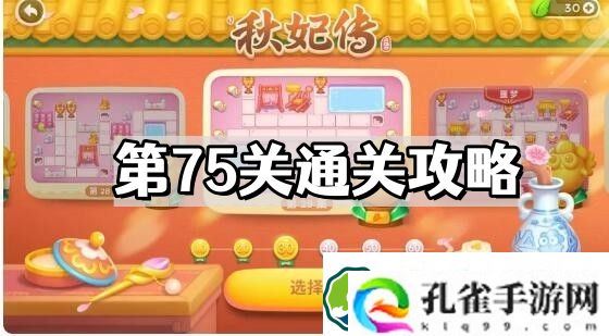 保卫萝卜4秋妃传第75关怎么过 秋妃传第75关通关图文流程