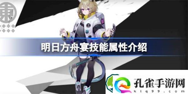 明日方舟宴技能属性介绍 明日方舟宴技能怎么样