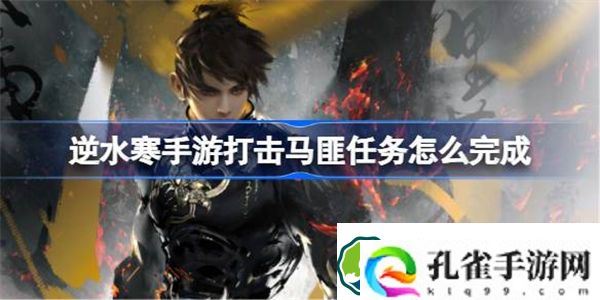 逆水寒手游打击马匪任务怎么完成 逆水寒手游打击马匪任务流程