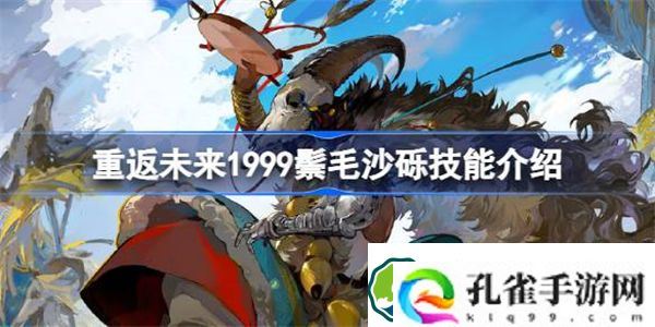 重返未来1999鬃毛沙砾怎么样 重返未来1999鬃毛沙砾技能介绍