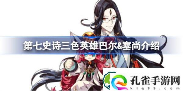 第七史诗巴尔&amp;塞尚好用吗 第七史诗三色英雄巴尔&amp;塞尚介绍