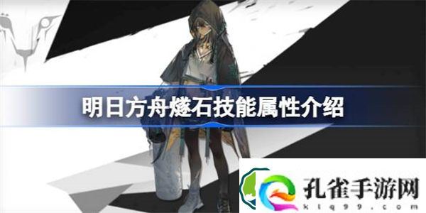 明日方舟燧石能属性介绍 明日方舟燧石技能怎么样
