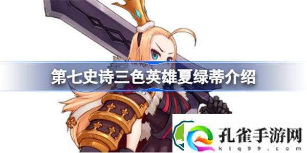 第七史诗夏绿蒂好用吗 第七史诗三色英雄夏绿蒂介绍