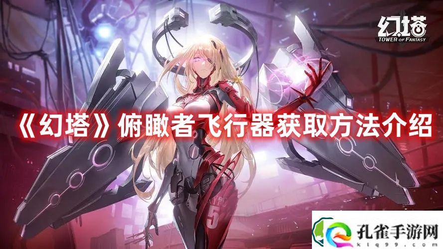 幻塔俯瞰者飞行器怎么获得 幻塔俯瞰者飞行器获取方法介绍