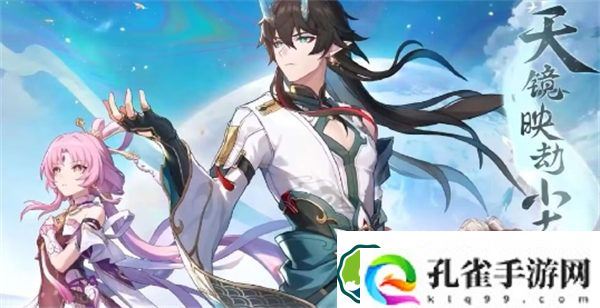 崩坏星穹铁道天镜映劫尘什么时候开启 崩坏星穹铁道天镜映劫尘开启时间一览
