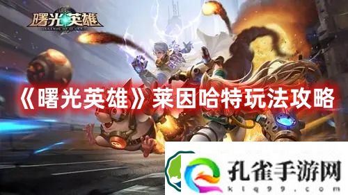 曙光英雄莱因哈特怎么玩 曙光英雄莱因哈特玩法攻略