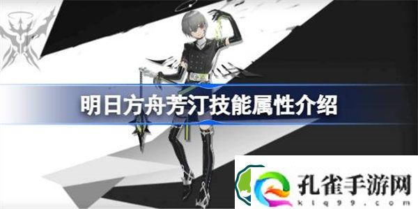 明日方舟芳汀能属性介绍 明日方舟芳汀技能怎么样