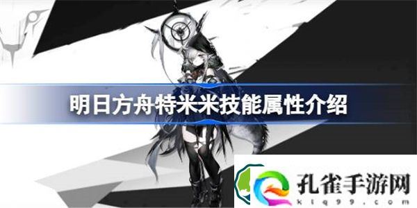 明日方舟特米米能属性介绍 明日方舟特米米技能怎么样